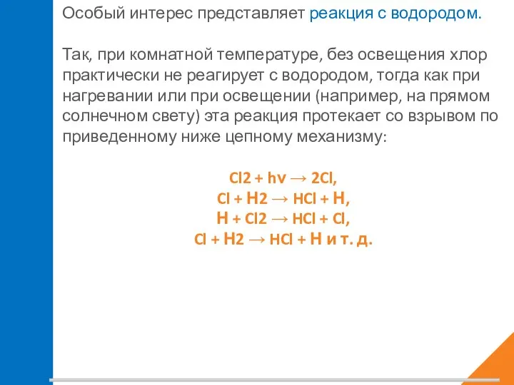 Особый интерес представляет реакция с водородом. Так, при комнатной температуре,