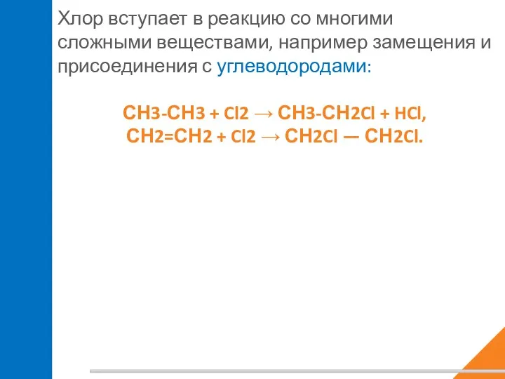 Хлор вступает в реакцию со многими сложными веществами, например замещения