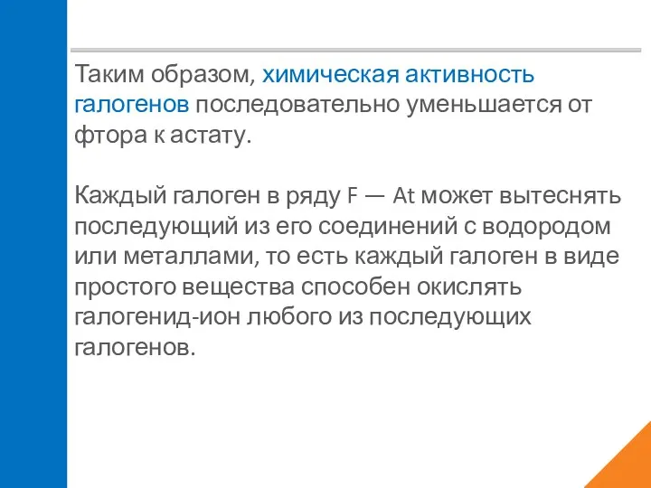 Таким образом, химическая активность галогенов последовательно уменьшается от фтора к