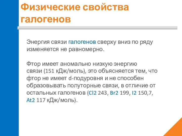 Физические свойства галогенов Энергия связи галогенов сверху вниз по ряду