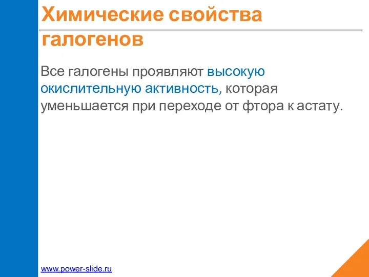 Химические свойства галогенов Все галогены проявляют высокую окислительную активность, которая