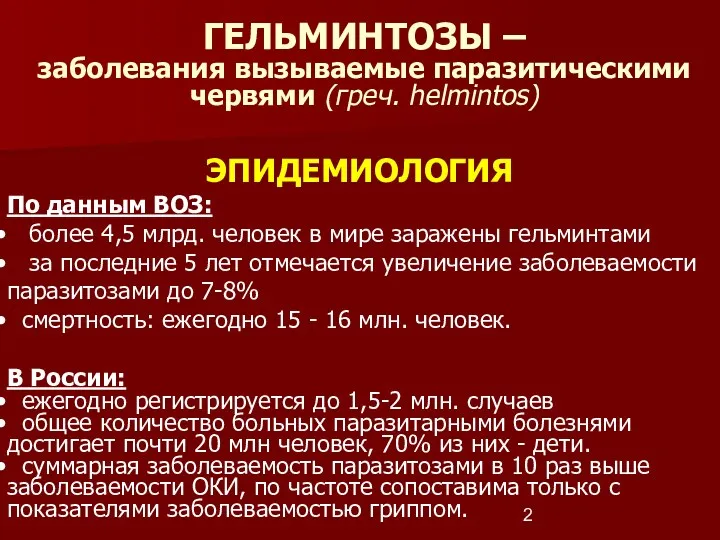 ГЕЛЬМИНТОЗЫ – заболевания вызываемые паразитическими червями (греч. helmintos) ЭПИДЕМИОЛОГИЯ По