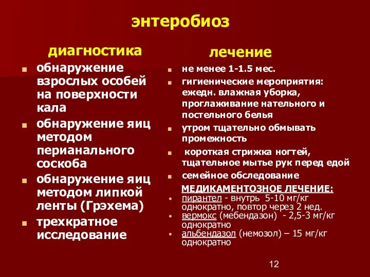 энтеробиоз диагностика обнаружение взрослых особей на поверхности кала обнаружение яиц