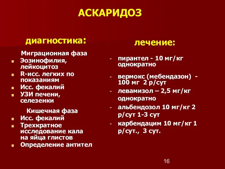 АСКАРИДОЗ диагностика: Миграционная фаза Эозинофилия, лейкоцитоз R-исс. легких по показаниям