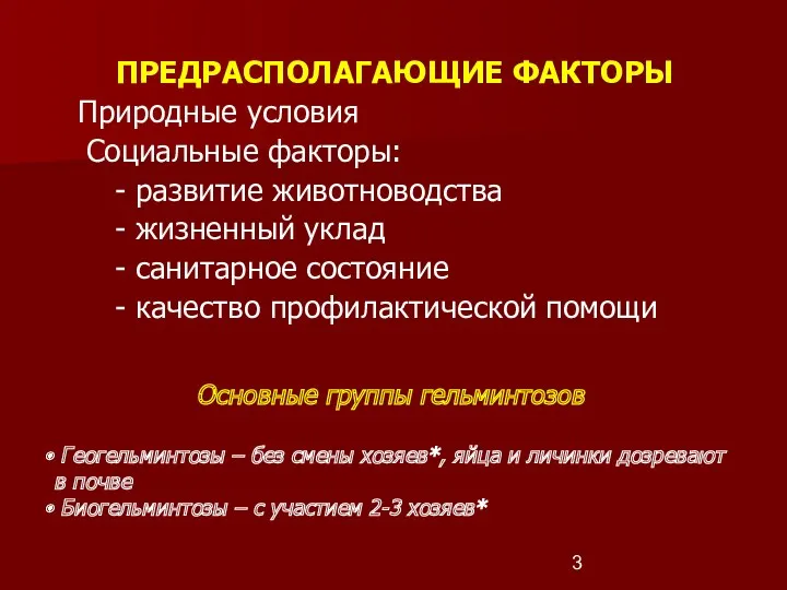 ПРЕДРАСПОЛАГАЮЩИЕ ФАКТОРЫ Природные условия Социальные факторы: - развитие животноводства -