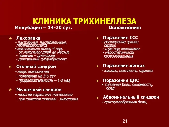 КЛИНИКА ТРИХИНЕЛЛЕЗА Инкубация – 14-20 сут. Лихорадка - постоянная, послабляющая,