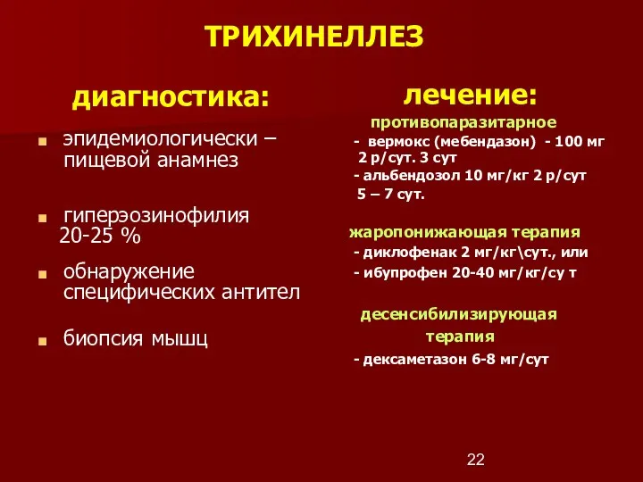 ТРИХИНЕЛЛЕЗ диагностика: эпидемиологически – пищевой анамнез гиперэозинофилия 20-25 % обнаружение