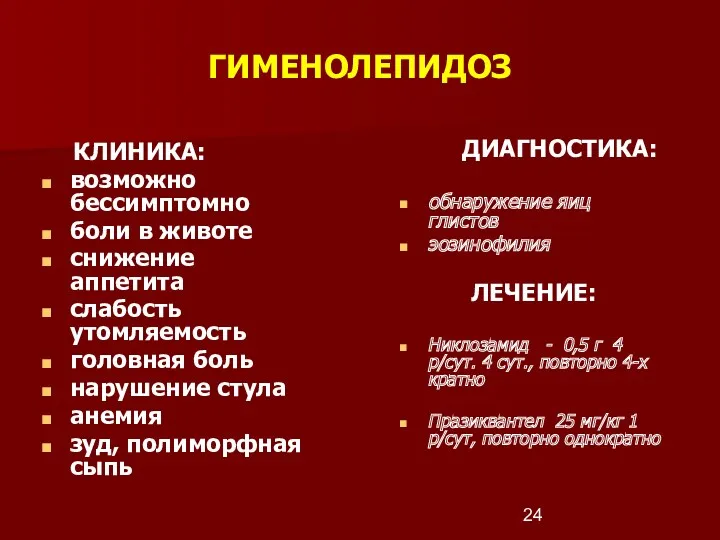 ГИМЕНОЛЕПИДОЗ КЛИНИКА: возможно бессимптомно боли в животе снижение аппетита слабость