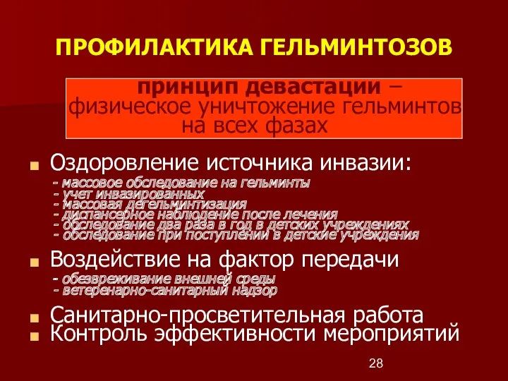 ПРОФИЛАКТИКА ГЕЛЬМИНТОЗОВ принцип девастации – физическое уничтожение гельминтов на всех