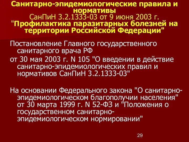 Постановление Главного государственного санитарного врача РФ от 30 мая 2003