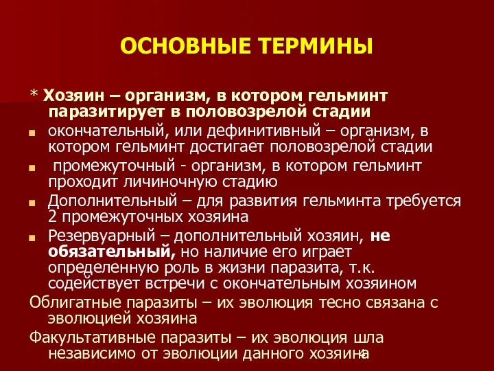 ОСНОВНЫЕ ТЕРМИНЫ * Хозяин – организм, в котором гельминт паразитирует