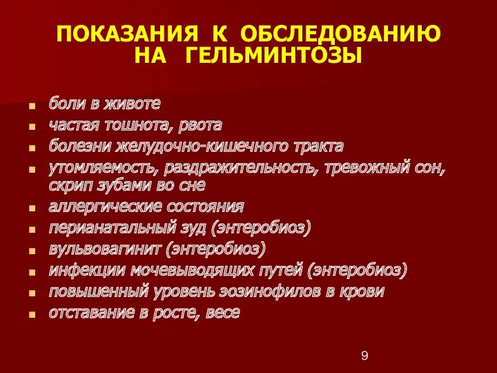 ПОКАЗАНИЯ К ОБСЛЕДОВАНИЮ НА ГЕЛЬМИНТОЗЫ боли в животе частая тошнота,