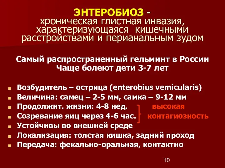 ЭНТЕРОБИОЗ - хроническая глистная инвазия, характеризующаяся кишечными расстройствами и перианальным