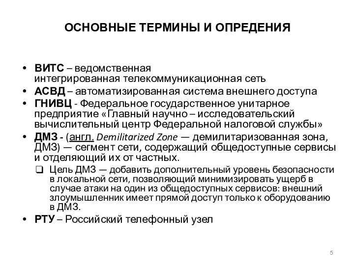 ВИТС – ведомственная интегрированная телекоммуникационная сеть АСВД – автоматизированная система