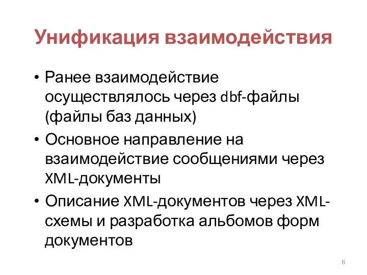 Унификация взаимодействия Ранее взаимодействие осуществлялось через dbf-файлы (файлы баз данных)