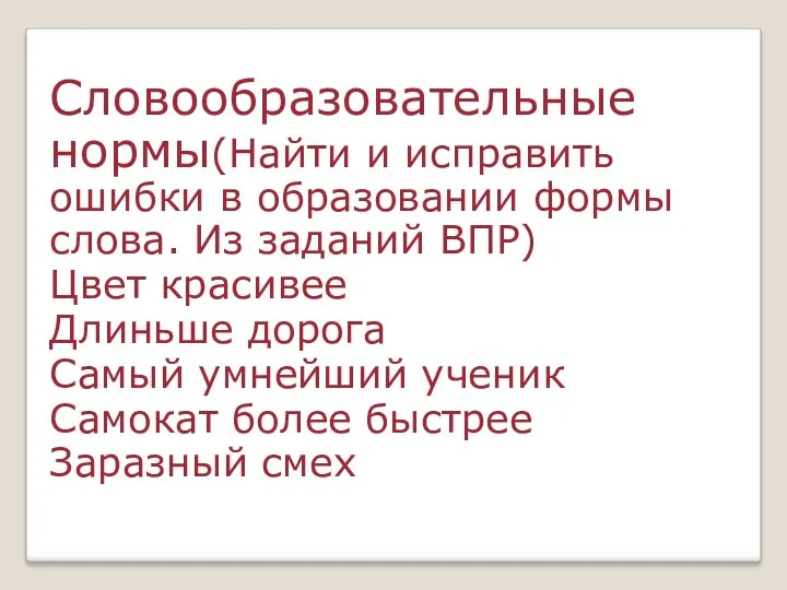 Словообразовательные нормы(Найти и исправить ошибки в образовании формы слова. Из