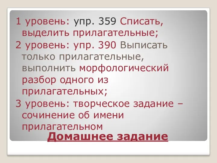 Домашнее задание 1 уровень: упр. 359 Списать, выделить прилагательные; 2