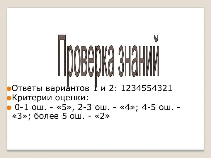 Ответы вариантов 1 и 2: 1234554321 Критерии оценки: 0-1 ош.