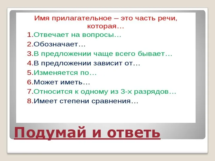 Подумай и ответь