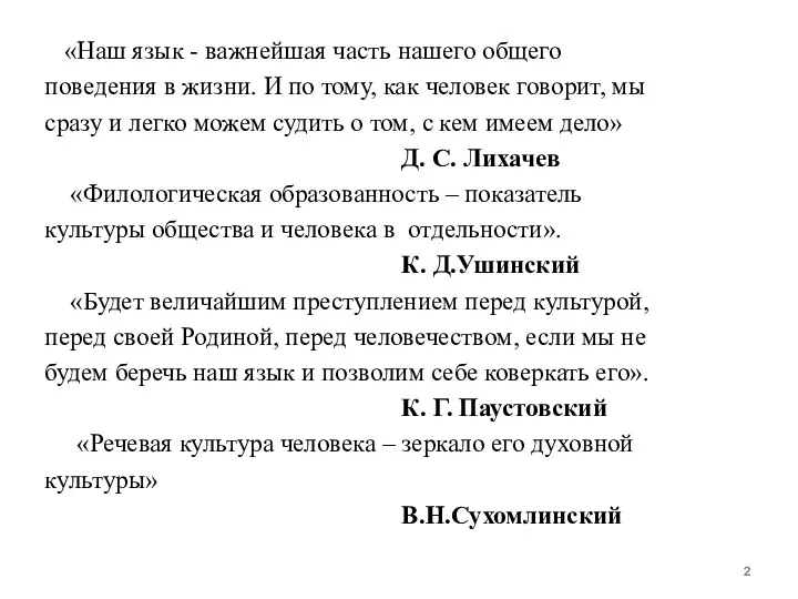 «Наш язык - важнейшая часть нашего общего поведения в жизни.