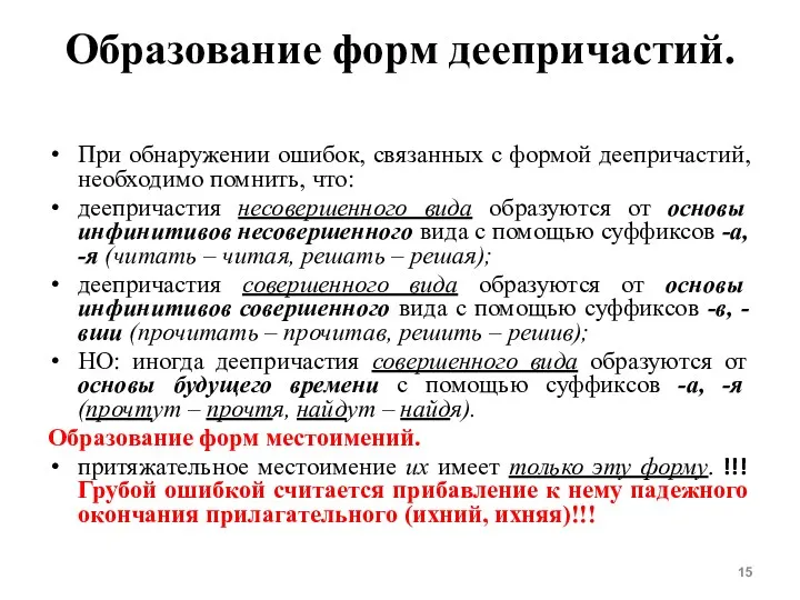 Образование форм деепричастий. При обнаружении ошибок, связанных с формой деепричастий,