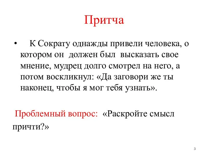 Притча К Сократу однажды привели человека, о котором он должен