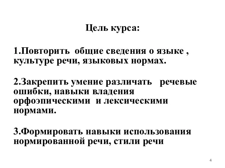 Цель курса: 1.Повторить общие сведения о языке , культуре речи,