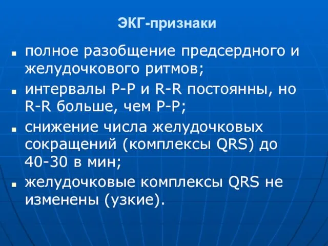 ЭКГ-признаки полное разобщение предсердного и желудочкового ритмов; интервалы Р-Р и