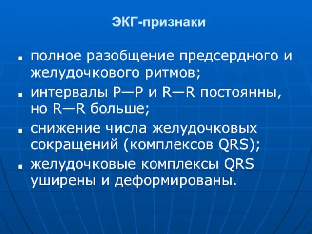 ЭКГ-признаки полное разобщение предсердного и желудочкового ритмов; интервалы Р—Р и