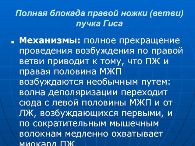 Полная блокада правой ножки (ветви) пучка Гиса Механизмы: полное прекращение