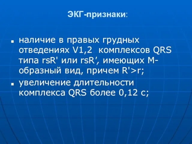 ЭКГ-признаки: наличие в правых грудных отведениях V1,2 комплексов QRS типа