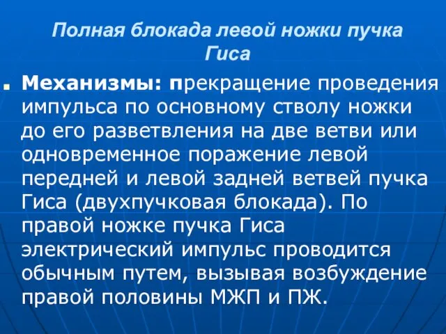 Полная блокада левой ножки пучка Гиса Механизмы: прекращение проведения импульса