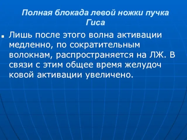 Полная блокада левой ножки пучка Гиса Лишь после этого волна