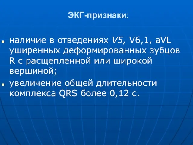 ЭКГ-признаки: наличие в отведениях V5, V6,1, aVL уширенных деформированных зубцов