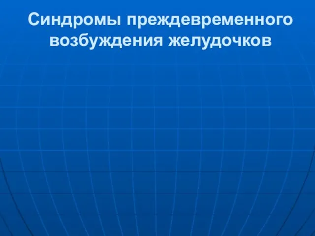 Синдромы преждевременного возбуждения желудочков