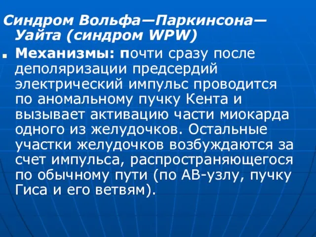 Синдром Вольфа—Паркинсона—Уайта (синдром WPW) Механизмы: почти сразу после деполяризации предсердий