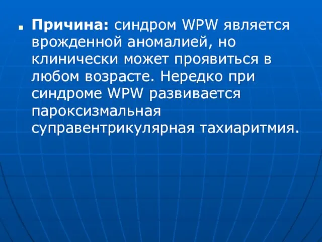 Причина: синдром WPW является врожденной аномалией, но клинически мо­жет проявиться