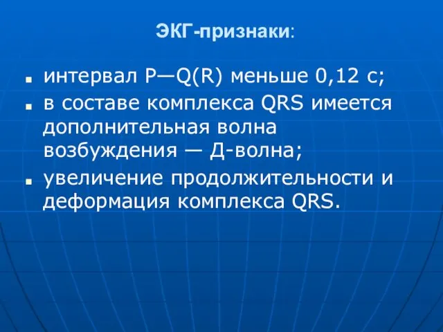 ЭКГ-признаки: интервал Р—Q(R) меньше 0,12 с; в составе комплекса QRS