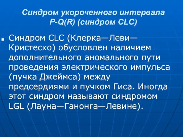 Синдром укороченного интервала P-Q(R) (синдром CLC) Синдром CLC (Клерка—Леви—Кристеско) обусловлен