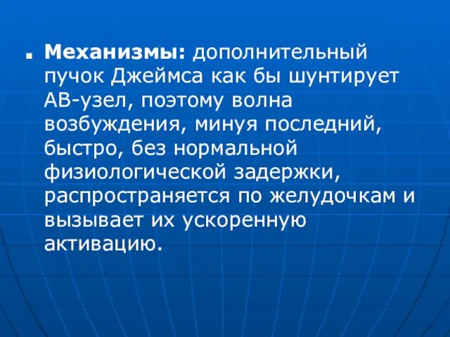 Механизмы: дополнительный пучок Джеймса как бы шунтирует АВ-узел, поэтому волна