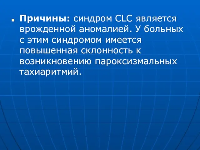 Причины: синдром CLC является врожденной аномалией. У больных с этим