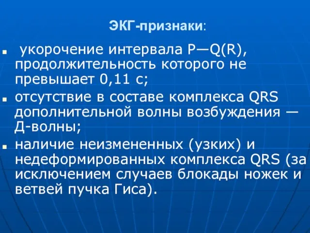 ЭКГ-признаки: укорочение интервала Р—Q(R), продолжительность которого не превышает 0,11 с;