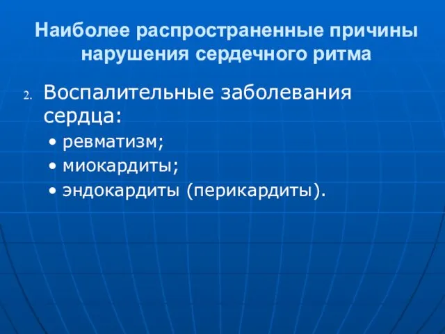 Наиболее распространенные причины нарушения сердечного ритма Воспалительные заболевания сердца: ревматизм; миокардиты; эндокардиты (перикардиты).