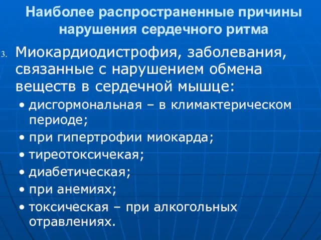 Наиболее распространенные причины нарушения сердечного ритма Миокардиодистрофия, заболевания, связанные с