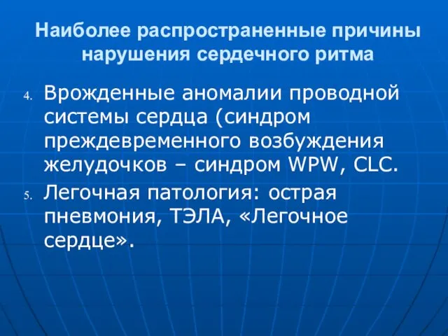 Наиболее распространенные причины нарушения сердечного ритма Врожденные аномалии проводной системы