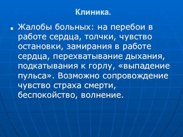 Клиника. Жалобы больных: на перебои в работе сердца, толчки, чувство