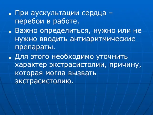 При аускультации сердца – перебои в работе. Важно определиться, нужно