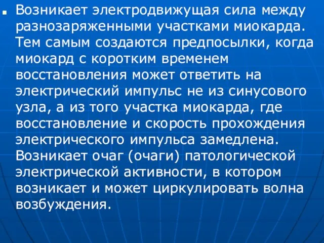 Возникает электродвижущая сила между разнозаряженными участками миокарда. Тем самым создаются