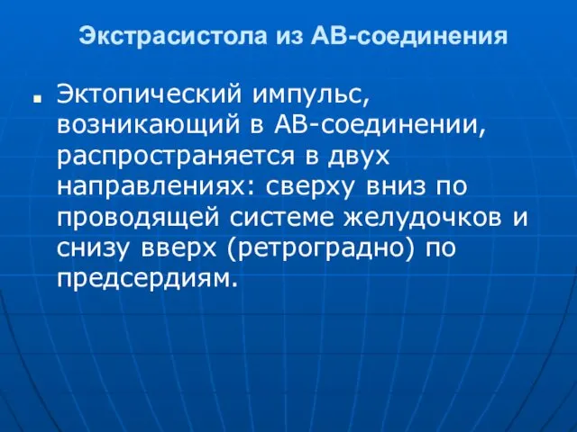 Экстрасистола из АВ-соединения Эктопический импульс, возникающий в АВ-соединении, распространяется в