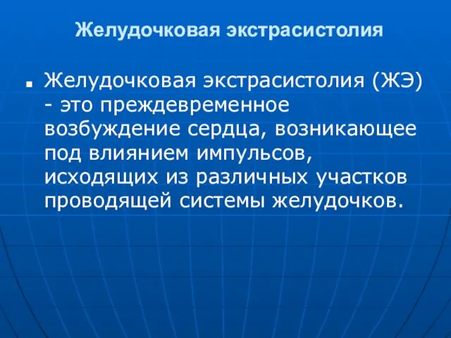 Желудочковая экстрасистолия Желудочковая экстрасистолия (ЖЭ) - это преждевременное возбуждение сердца,